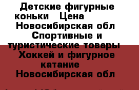 Детские фигурные коньки › Цена ­ 1 000 - Новосибирская обл. Спортивные и туристические товары » Хоккей и фигурное катание   . Новосибирская обл.
